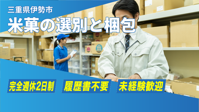 株式会社綜合キャリアオプション 充実の休日制度【米菓の選別と梱包】の工場求人・派遣情報 | ジョバディ工場
