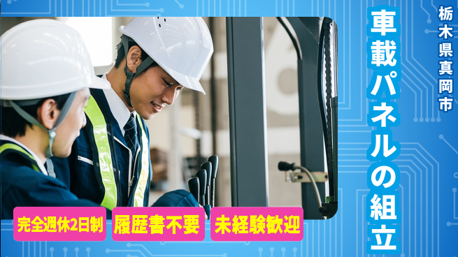 株式会社綜合キャリアオプション 成長サポート女性活躍の職場【車載パネル検査・組立】の工場求人・派遣情報 | ジョバディ工場