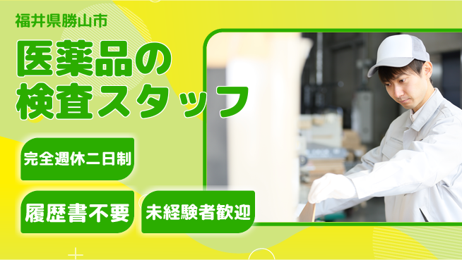 株式会社綜合キャリアオプション 医薬品の検査スタッフの工場求人・派遣情報 | ジョバディ工場