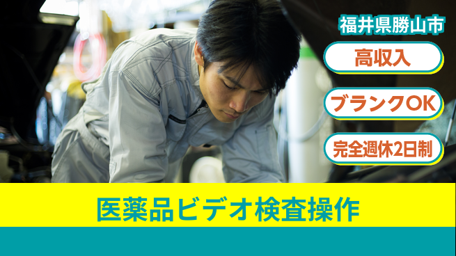株式会社綜合キャリアオプション 週末リフレッシュで高収入【医薬品検査オペレーター】の工場求人・派遣情報 | ジョバディ工場