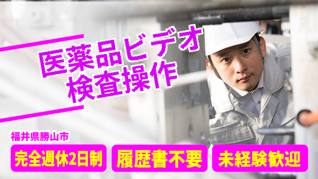 株式会社綜合キャリアオプション 充実の休暇体制【医薬品ビデオ検査操作】の工場求人・派遣情報 | ジョバディ工場
