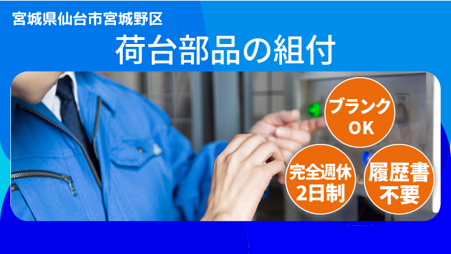 株式会社綜合キャリアオプション 荷台部品の組付の工場求人・派遣情報 | ジョバディ工場