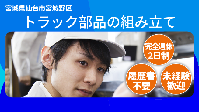 株式会社綜合キャリアオプション 【トラック部品の組み立て】の工場求人・派遣情報 | ジョバディ工場