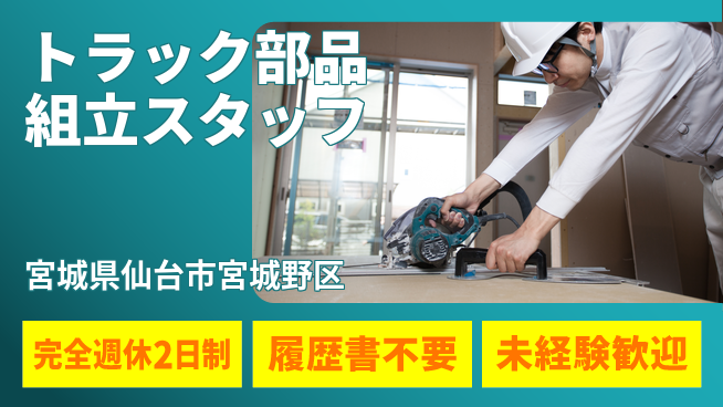 株式会社綜合キャリアオプション 【トラック部品組立スタッフ】の工場求人・派遣情報 | ジョバディ工場