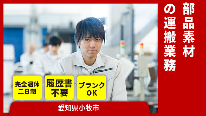 株式会社綜合キャリアオプション 週休2日で安心【部品素材の運搬業務】の工場求人・派遣情報 | ジョバディ工場
