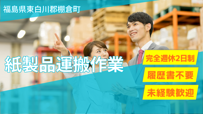 株式会社綜合キャリアオプション 安心サポートで成長【紙製品の入出荷作業】の工場求人・派遣情報 | ジョバディ工場