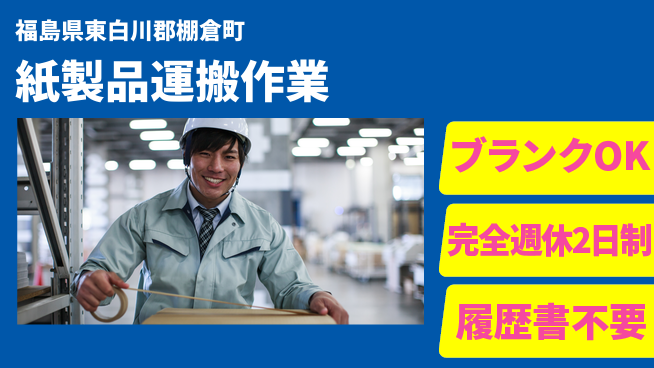株式会社綜合キャリアオプション しっかり休息日【紙製品運搬作業】の工場求人・派遣情報 | ジョバディ工場