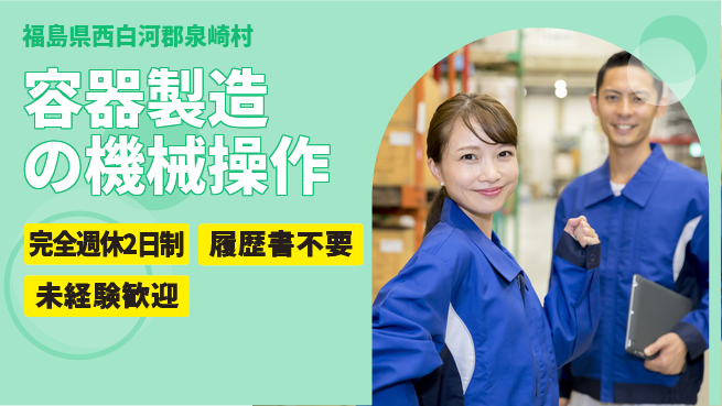 株式会社綜合キャリアオプション 成長をしっかりサポート【食品容器製造オペレーター】の工場求人・派遣情報 | ジョバディ工場