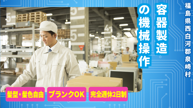 株式会社綜合キャリアオプション リフレッシュ休暇【容器製造の機械操作】の工場求人・派遣情報 | ジョバディ工場