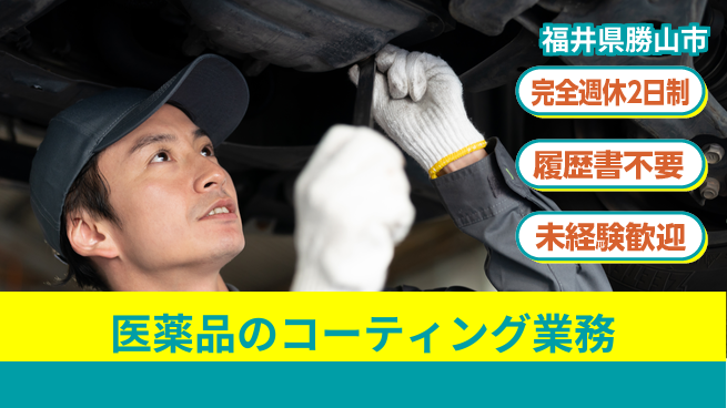 株式会社綜合キャリアオプション 医薬品のコーティング業務の工場求人・派遣情報 | ジョバディ工場