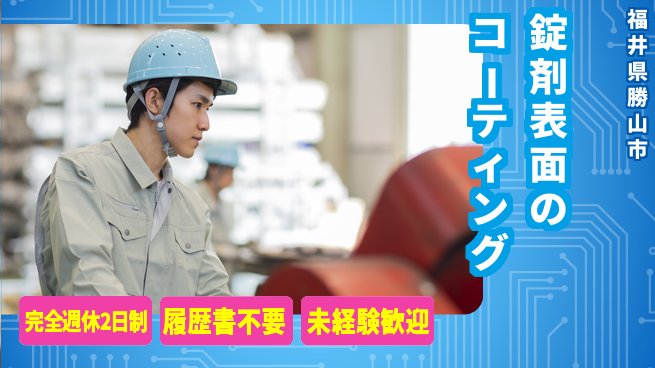 株式会社綜合キャリアオプション 安心の週休2日【錠剤表面のコーティング】の工場求人・派遣情報 | ジョバディ工場