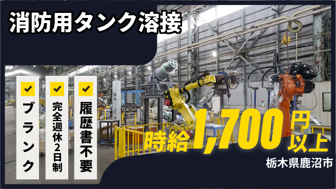 株式会社綜合キャリアオプション 成長支援で安心スタート【大型タンク溶接作業】の工場求人・派遣情報 | ジョバディ工場