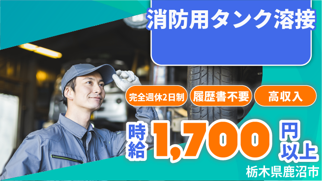 株式会社綜合キャリアオプション 安心の週休2日【消防用タンク溶接】の工場求人・派遣情報 | ジョバディ工場