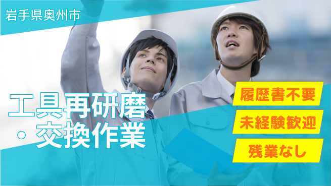株式会社綜合キャリアオプション 【工具再研磨・交換作業】の工場求人・派遣情報 | ジョバディ工場