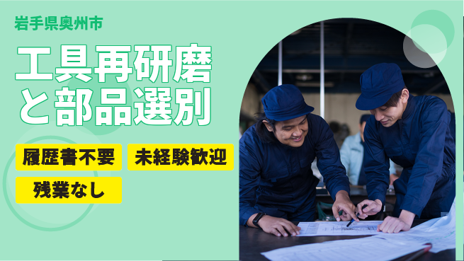 株式会社綜合キャリアオプション 安心の昼勤務【工具再研磨と部品選別】の工場求人・派遣情報 | ジョバディ工場