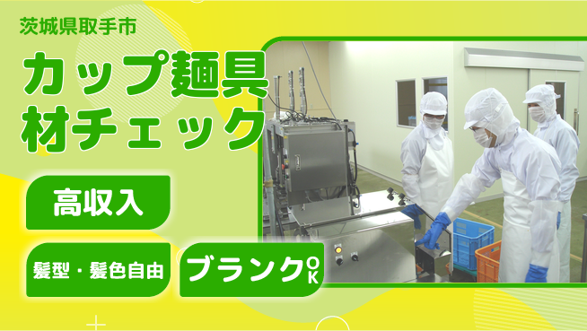 株式会社綜合キャリアオプション 安心の成長環境【カップ麺具材の検品作業】の工場求人・派遣情報 | ジョバディ工場