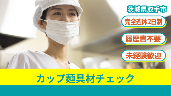 株式会社綜合キャリアオプション 安心の週休2日【カップ麺具材チェック】の工場求人・派遣情報 | ジョバディ工場