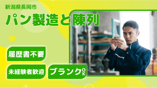 株式会社綜合キャリアオプション 未経験歓迎安心スタート【パン製造・販売業務】の工場求人・派遣情報 | ジョバディ工場