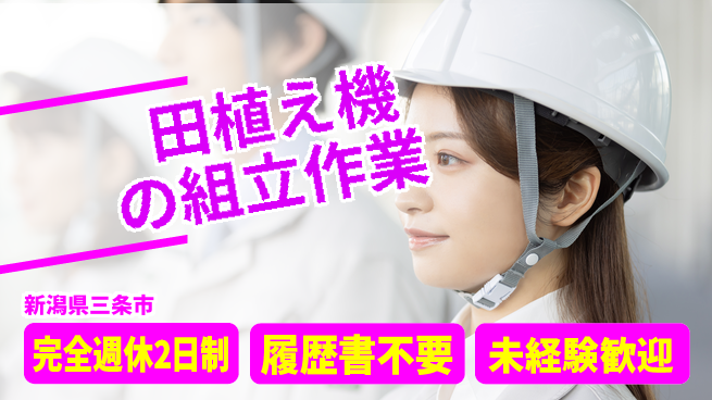 株式会社綜合キャリアオプション 安心の週休2日【田植え機の組立作業】の工場求人・派遣情報 | ジョバディ工場