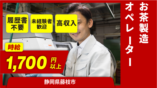 株式会社綜合キャリアオプション 気軽に応募【お茶製造オペレーター】の工場求人・派遣情報 | ジョバディ工場