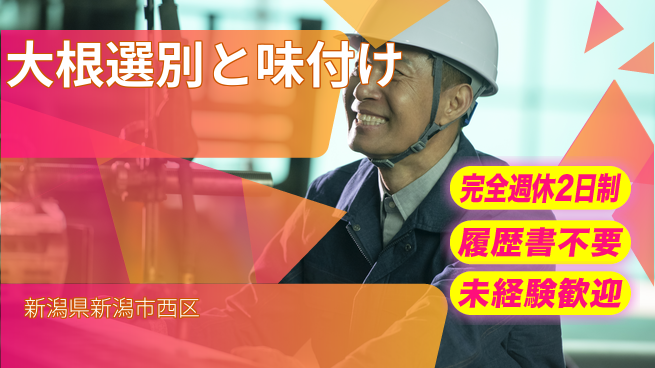 株式会社綜合キャリアオプション ゆとりの週休【大根選別と味付け】の工場求人・派遣情報 | ジョバディ工場