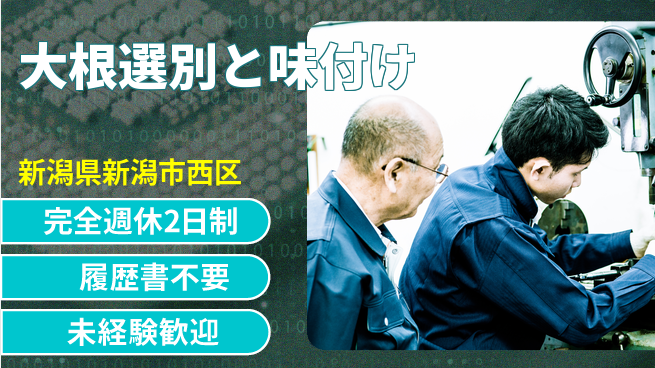 株式会社綜合キャリアオプション ゆとりの週休【大根選別と味付け】の工場求人・派遣情報 | ジョバディ工場