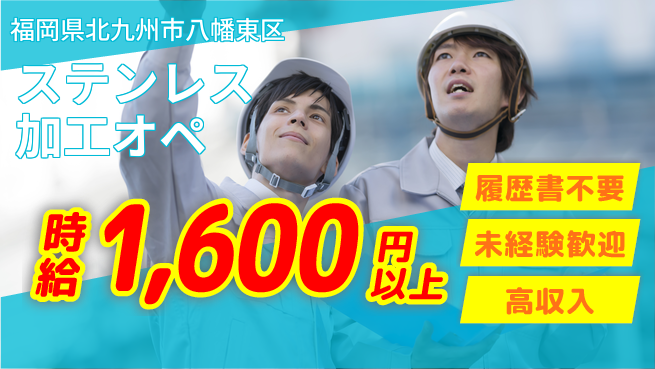 株式会社綜合キャリアオプション 気軽に応募【ステンレス加工オペ】の工場求人・派遣情報 | ジョバディ工場