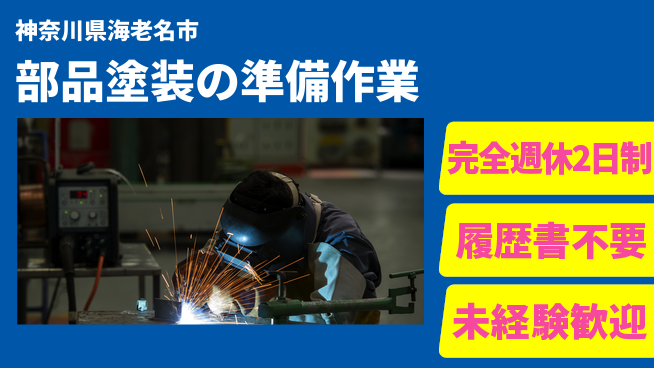 株式会社綜合キャリアオプション しっかり休める【部品塗装の準備作業】の工場求人・派遣情報 | ジョバディ工場