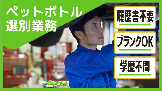 株式会社綜合キャリアオプション 気軽に応募【ペットボトル選別業務】の工場求人・派遣情報 | ジョバディ工場
