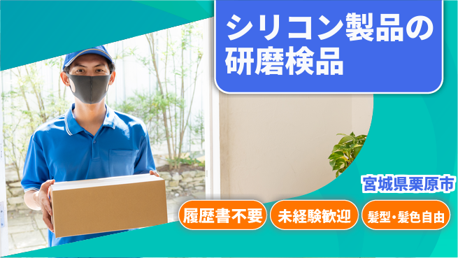 株式会社綜合キャリアオプション シリコン製品の研磨検品の工場求人・派遣情報 | ジョバディ工場