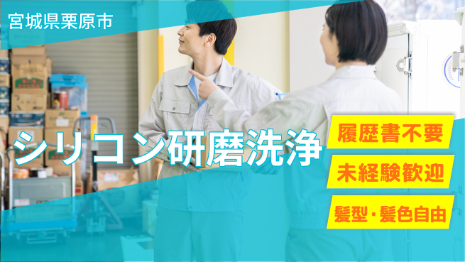 株式会社綜合キャリアオプション 【シリコン研磨洗浄】の工場求人・派遣情報 | ジョバディ工場