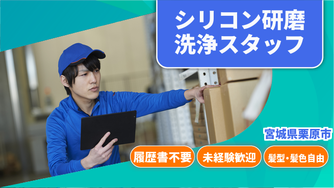 株式会社綜合キャリアオプション 【シリコン研磨洗浄スタッフ】の工場求人・派遣情報 | ジョバディ工場