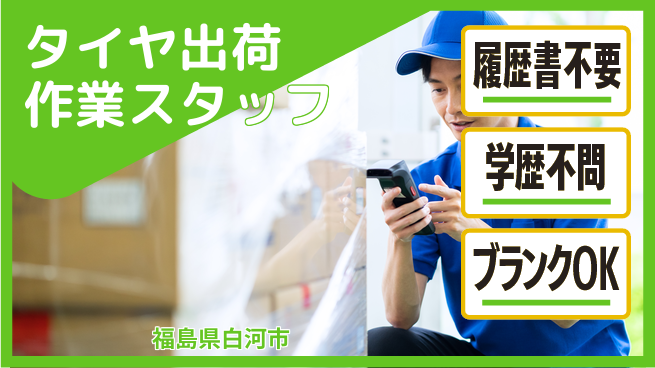 株式会社綜合キャリアオプション 【タイヤ出荷作業スタッフ】の工場求人・派遣情報 | ジョバディ工場