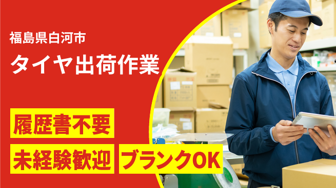 株式会社綜合キャリアオプション 安定の日中勤務【タイヤ出荷作業】の工場求人・派遣情報 | ジョバディ工場
