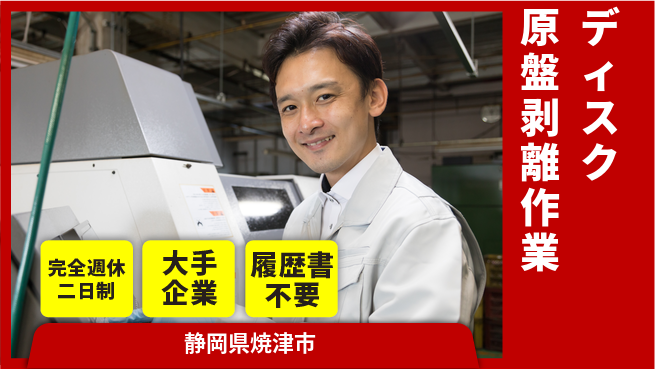 株式会社綜合キャリアオプション 充実の休日【ディスク原盤剥離作業】の工場求人・派遣情報 | ジョバディ工場