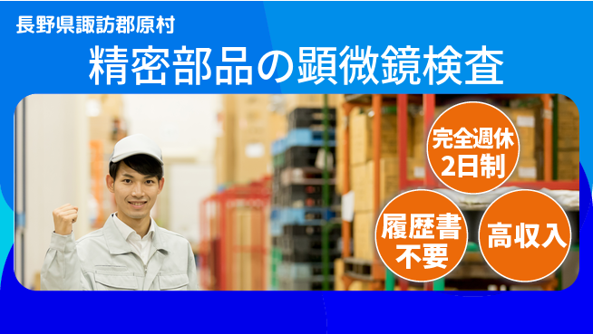 株式会社綜合キャリアオプション ゆとりの週休【精密部品の顕微鏡検査】の工場求人・派遣情報 | ジョバディ工場