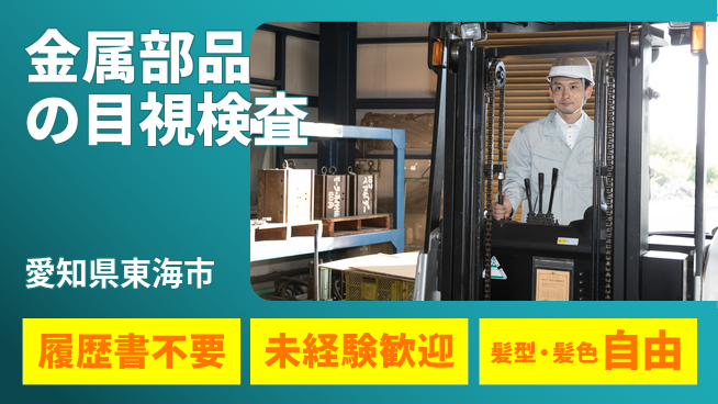 株式会社綜合キャリアオプション 未経験歓迎成長＆高収入【金属製品の外観チェック】の工場求人・派遣情報 | ジョバディ工場