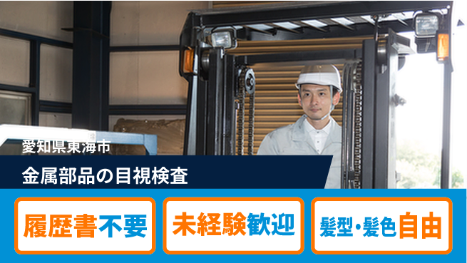 株式会社綜合キャリアオプション 気軽にチャレンジ【金属部品の目視検査】の工場求人・派遣情報 | ジョバディ工場