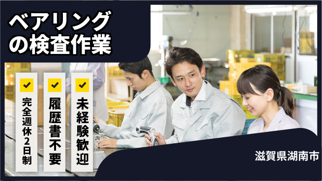 株式会社綜合キャリアオプション ベアリングの検査作業の工場求人・派遣情報 | ジョバディ工場