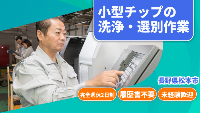 株式会社綜合キャリアオプション 【小型チップの洗浄・選別作業】の工場求人・派遣情報 | ジョバディ工場