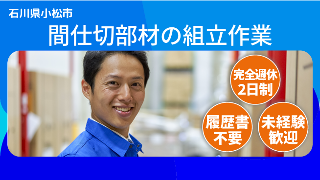 株式会社綜合キャリアオプション 間仕切部材の組立作業の工場求人・派遣情報 | ジョバディ工場