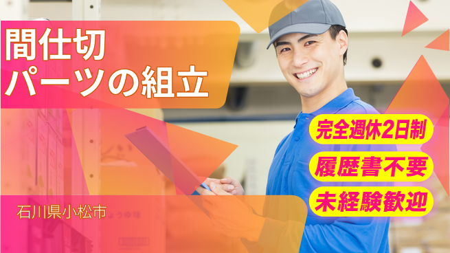 株式会社綜合キャリアオプション 安心の週休2日【間仕切パーツの組立】の工場求人・派遣情報 | ジョバディ工場