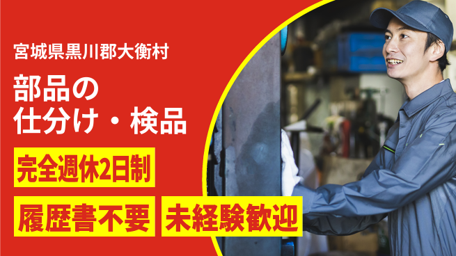 株式会社綜合キャリアオプション 部品の仕分け・検品の工場求人・派遣情報 | ジョバディ工場