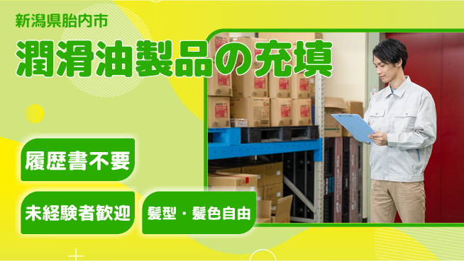 株式会社綜合キャリアオプション 【潤滑油製品の充填】増員募集！の工場求人・派遣情報 | ジョバディ工場