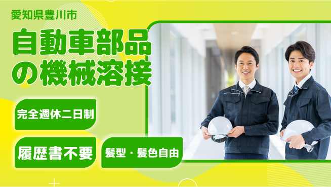 株式会社綜合キャリアオプション 充実の休日体制【自動車部品の機械溶接】の工場求人・派遣情報 | ジョバディ工場