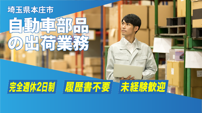 株式会社綜合キャリアオプション 快適環境で働こう！【自動車部品の出荷業務】の工場求人・派遣情報 | ジョバディ工場