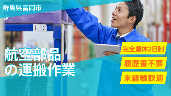 株式会社綜合キャリアオプション 充実の休日【航空部品の運搬作業】の工場求人・派遣情報 | ジョバディ工場