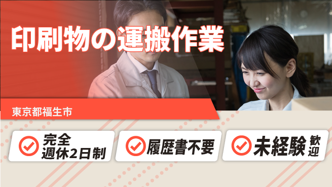 株式会社綜合キャリアオプション 週休2日で安心【印刷物の運搬作業】の工場求人・派遣情報 | ジョバディ工場