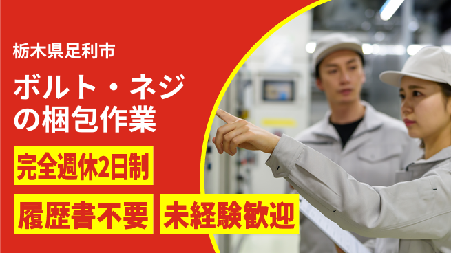 株式会社綜合キャリアオプション 【ボルト・ネジの梱包作業】の工場求人・派遣情報 | ジョバディ工場