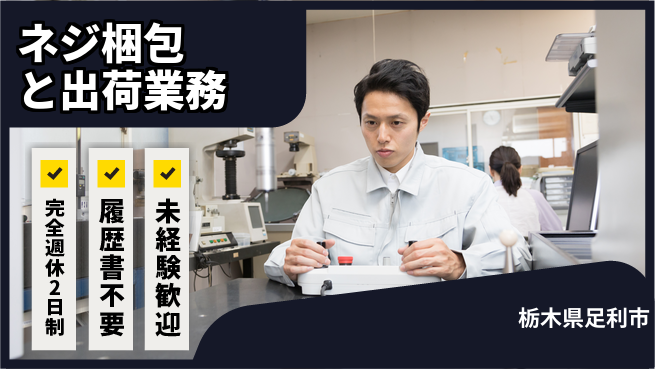 株式会社綜合キャリアオプション 週休2日で安心スタート【ネジ梱包と出荷業務】の工場求人・派遣情報 | ジョバディ工場